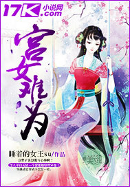 宫女难为"